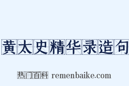 黄太史精华录造句是什么意思的图片